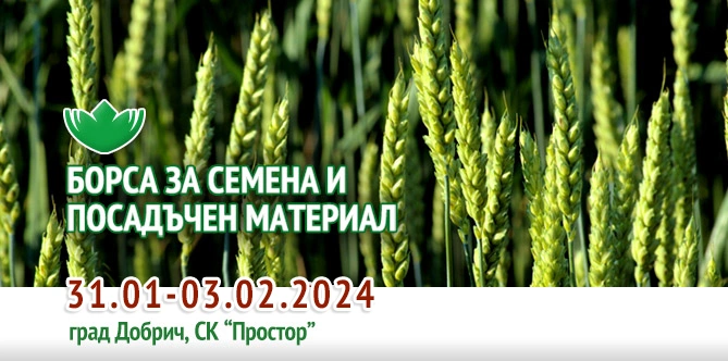 Борса за семена и посадъчен материал 2023г.